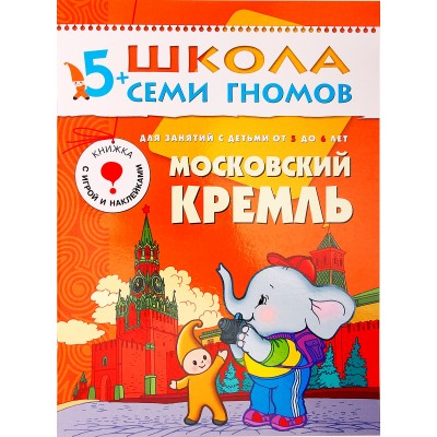 Книга шестой год обучения. Московский кремль Артикул МС00215