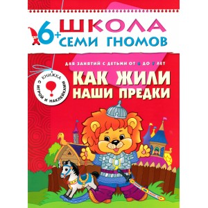 Книга седьмой год обучения. Как жили наши предки
