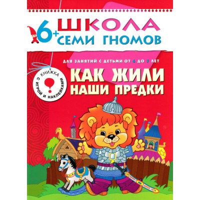 Книга седьмой год обучения. Как жили наши предки Артикул МС00216