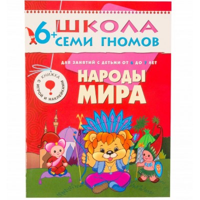 Книга седьмой год обучения. Народы мира Артикул МС00223