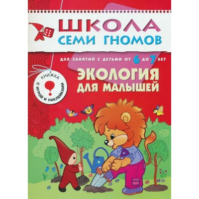 Книга седьмой год обучения. Экология для малышей Артикул МС00244