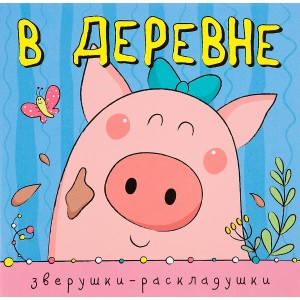 Зверушки-раскладушки. В деревне