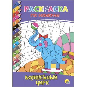 Раскраска по номерам. Волшебный цирк