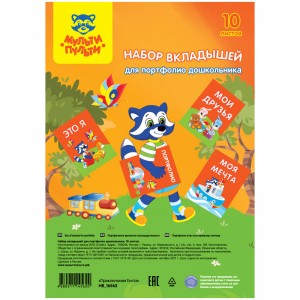 Набор вкладышей (10л.) А4  для портфолио дошкольника