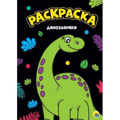Моя раскраска А4 черная. Динозаврики Артикул