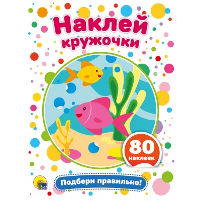 Наклей кружочки. Подбери правильно! Артикул