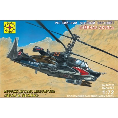Вертолет "Черная акула" (1:72) Артикул 207223