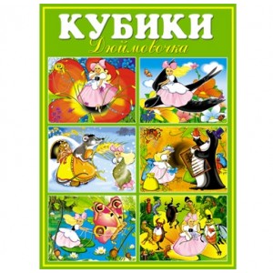 Кубики-картинки№8(дюймовочка)