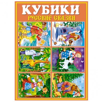 Кубики-картинки№25(Русские сказки) Артикул 825