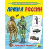 Обучающие карточки. Армия России Артикул Обучающие карточки. Армия России Артикул
