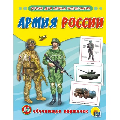 Обучающие карточки. Армия России Артикул