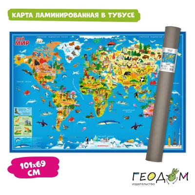 Карта Мира настенная в тубусе. Мой мир. 101х69 см. ЛАМ Артикул 4607177457949