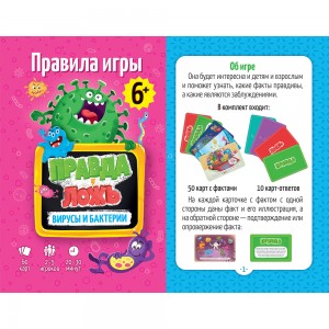 Игра карточная. Серия Правда-ложь. Вирусы и бактерии. 60 карточек. 8х12 см.