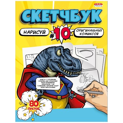 Скетчбук 80л, нарисуй КОМИКСЫ (80-2957) 7БЦ, сшивка, 203х255 Артикул 80-2957