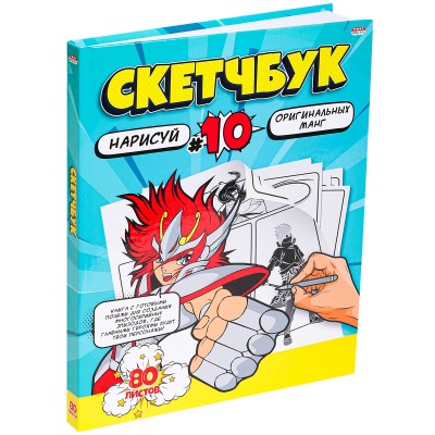 Скетчбук 80л, нарисуй МАНГ (80-2958) 7БЦ, сшивка, 203х255