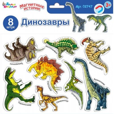 Магниты "Динозавры". Серия Магнитные истории (европодвес, 4х20шт) Артикул 2747