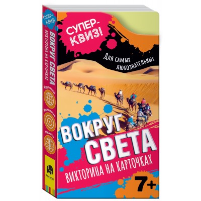 Вокруг света (викторина на карточках). Суперквиз! Артикул 37473