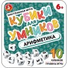 Настольная игра "Кубики для Умников. Арифметика" (жестяная коробочка) Артикул 4611