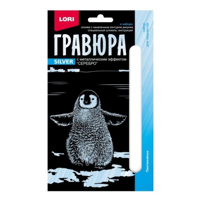 Гравюра 10*15. Детёныши "Пингвинёнок" (серебро) Артикул Гр-698