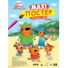 Макси-постер. Три кота и море приключений Артикул