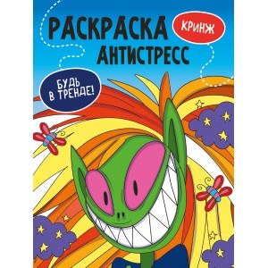 Раскраска-Антистресс "Будь в тренде".  Кринж