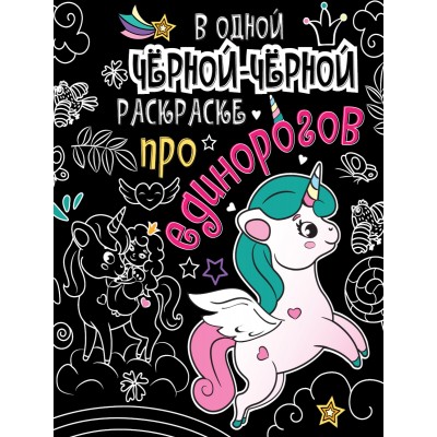 В одной чёрной-чёрной раскраске. Про единорогов Артикул