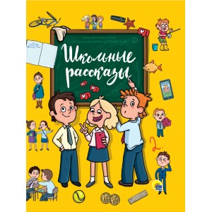 Школьные рассказы (глянц. ламин, офсет 171х216)