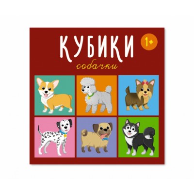 Кубики "Собачки" 4-штучные Артикул 871