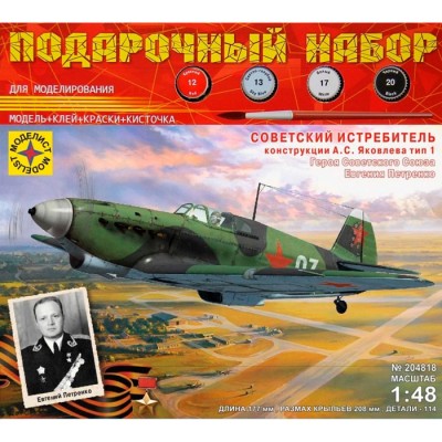 Советский истребитель конструкции А.С. Яковлева ТИП-1  (1:48) Артикул ПН204818