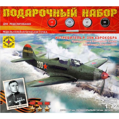 Истребитель P-39N "Аэрокобра". Героя Советского Союза Покрышкина А.И.  (1:72) Артикул ПН207295