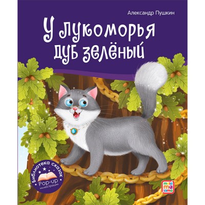 Библиотека сказок. У лукоморья дуб зелёный Артикул