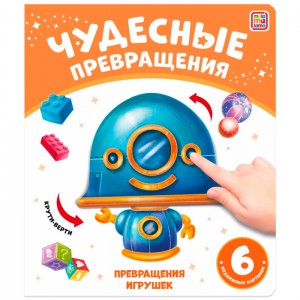 Чудесные превращения.Превращения игрушек