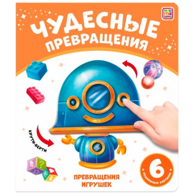 Чудесные превращения.Превращения игрушек Артикул