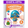 Чудесные превращения.Превращения игрушек Артикул