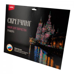 Скретчинг 30*40см Города "Храм Спаса на Крови"