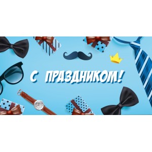 Конверт для денег Soft Touch  С праздником (Мужской)