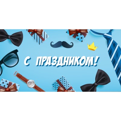 Конверт для денег Soft Touch  С праздником (Мужской) Артикул КСТ-5318