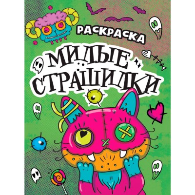Раскраска-Страшилка. Милые Страшилки Артикул