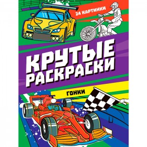 Крутые раскраски. Гонки