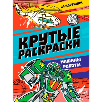 Крутые раскраски. Машины-Роботы Артикул