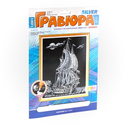 Гравюра с эффектом серебра "Парусник" Артикул Гр-057