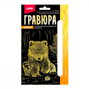 Гравюра 10*15. Детёныши "Медвежонок" (золото)