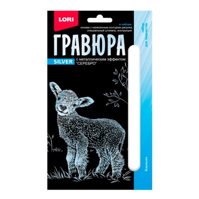 Гравюра 10*15. Детёныши "Барашек" (серебро) Артикул Гр-695