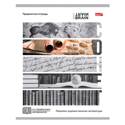 Тетрадь линия 48л. Мировая художественная литература «Контрасты» TM Profit эконом-вар,б/о Артикул Т48-1420