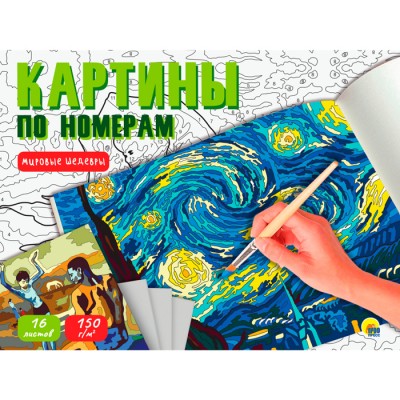 Картины по номерам. Мировые Шедевры Артикул