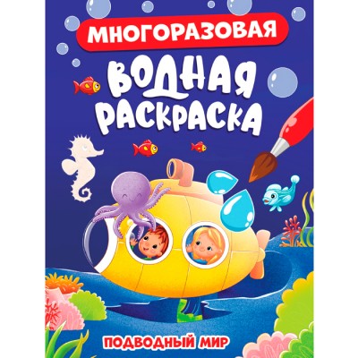 Многоразовая водная раскраска. Подводный Мир Артикул