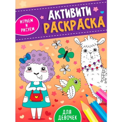 Активити-Раскраска. Играем и рисуем. Для девочек Артикул