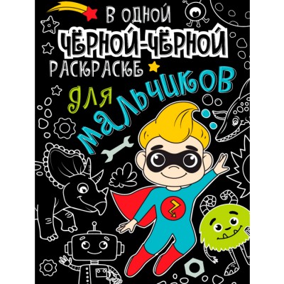 В одной чёрной-чёрной раскраске. Для мальчиков Артикул