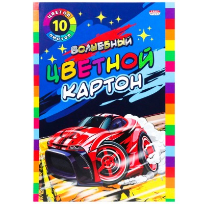 НАБОР ДЛЯ ДЕТ. ТВОРЧЕСТВА Карт цвет "ВОЛШЕБНЫЙ" А4 10л. КРАСНАЯ МАШИНКА (10-9035)КБС,зол+сереб+8цв