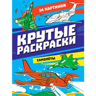 КРУТЫЕ РАСКРАСКИ. САМОЛЁТЫ